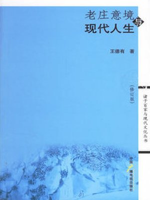 cover image of 老庄意境与现代人生（修订版） (The Artistic Conception of Laozi and Zhuangzi and Modern Life revised edition)